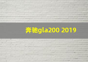 奔驰gla200 2019